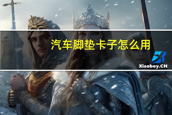 汽车脚垫卡子怎么用