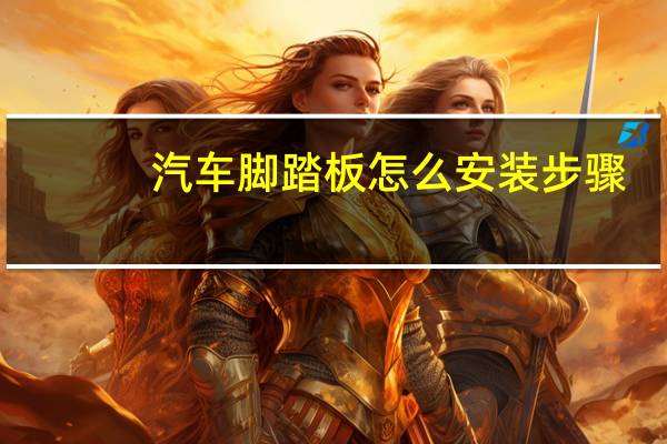 汽车脚踏板怎么安装步骤