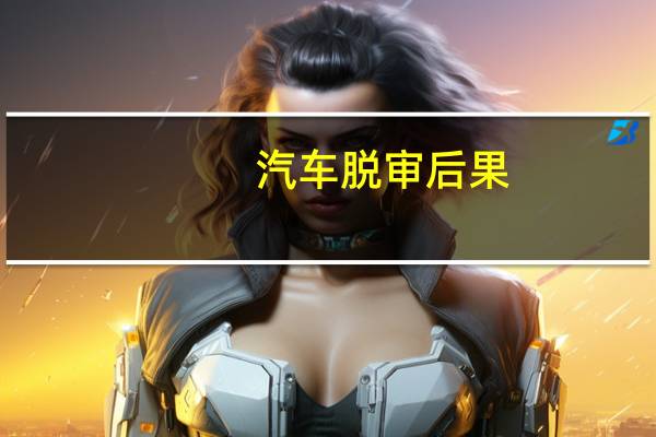 汽车脱审后果