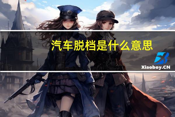 汽车脱档是什么意思