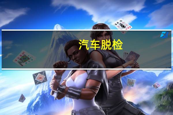 汽车脱检