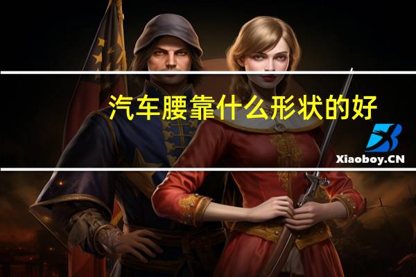 汽车腰靠什么形状的好