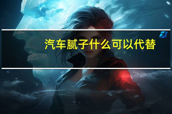 汽车腻子什么可以代替