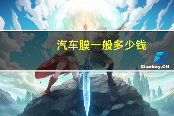 汽车膜一般多少钱