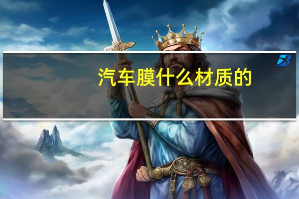 汽车膜什么材质的