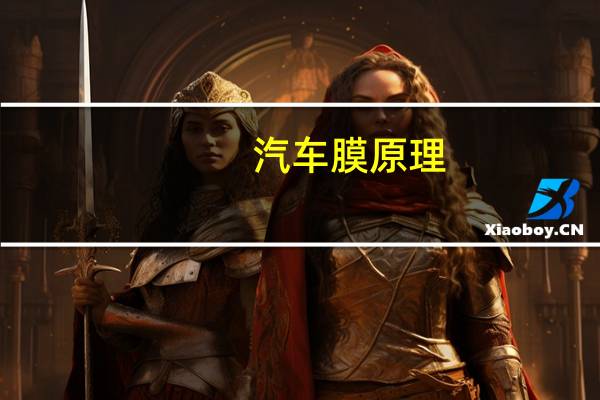 汽车膜原理