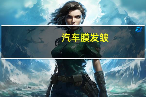 汽车膜发皱