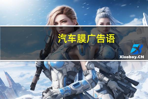 汽车膜广告语