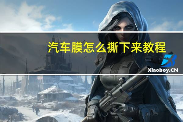 汽车膜怎么撕下来教程