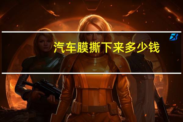 汽车膜撕下来多少钱