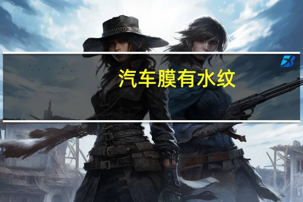 汽车膜有水纹