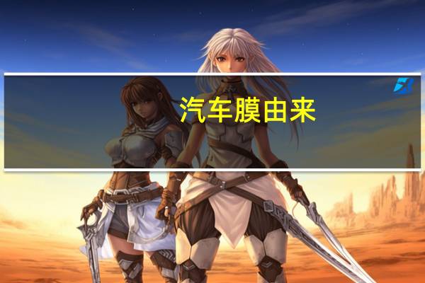 汽车膜由来