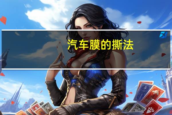 汽车膜的撕法