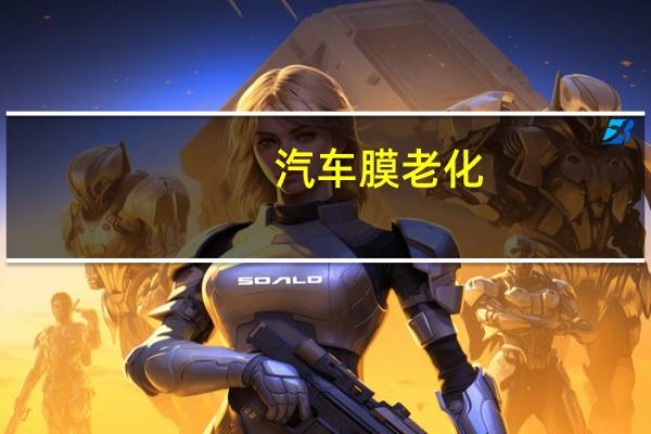 汽车膜老化