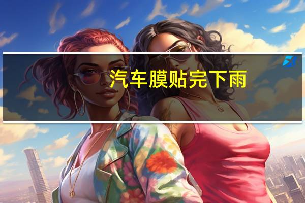 汽车膜贴完下雨