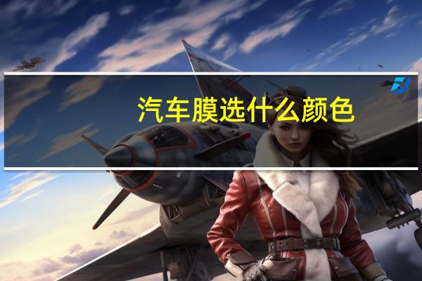 汽车膜选什么颜色