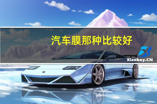 汽车膜那种比较好