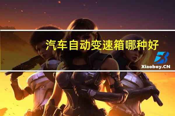 汽车自动变速箱哪种好