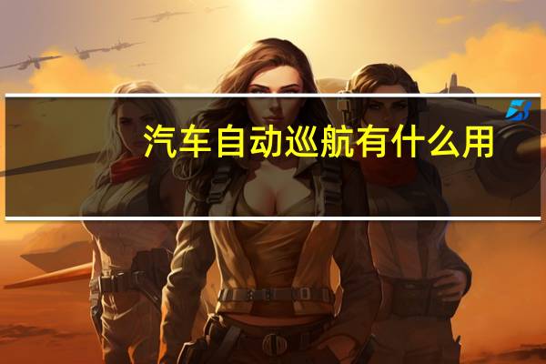 汽车自动巡航有什么用