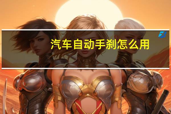 汽车自动手刹怎么用