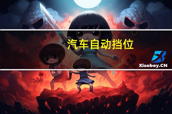 汽车自动挡位
