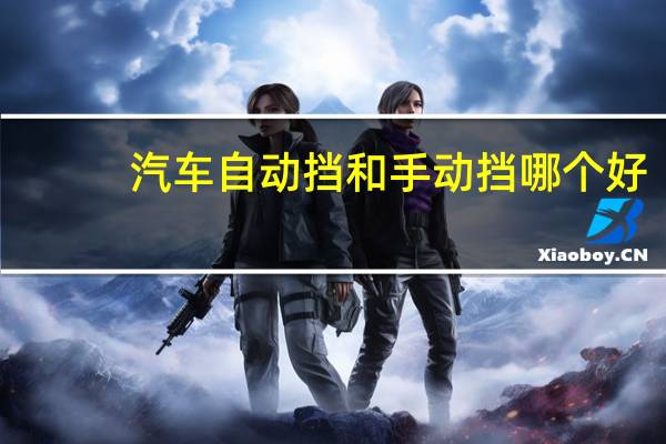 汽车自动挡和手动挡哪个好