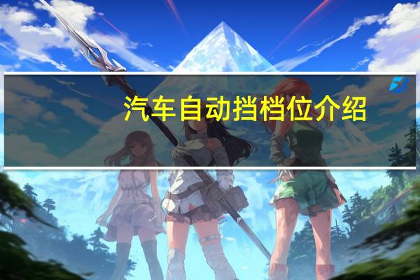 汽车自动挡档位介绍