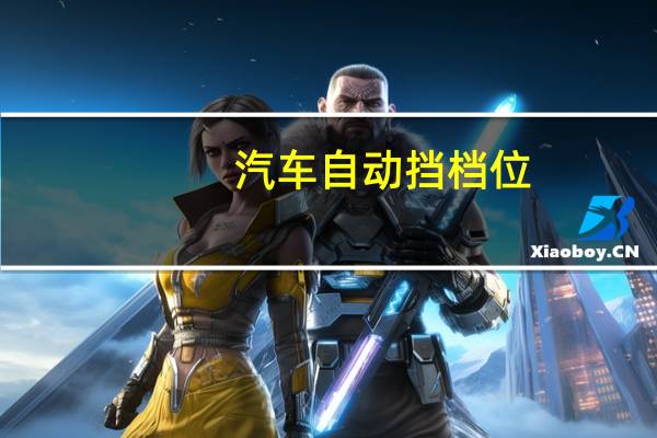 汽车自动挡档位