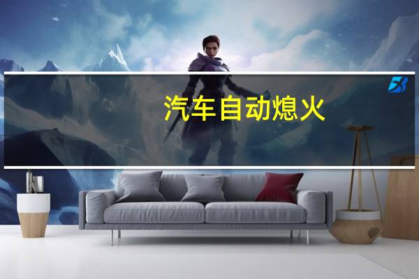 汽车自动熄火