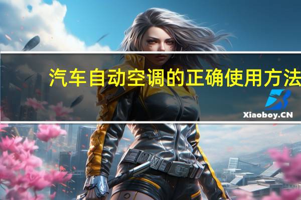 汽车自动空调的正确使用方法