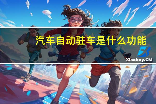 汽车自动驻车是什么功能
