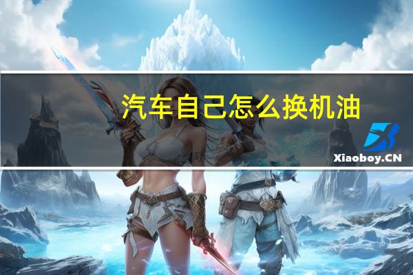 汽车自己怎么换机油