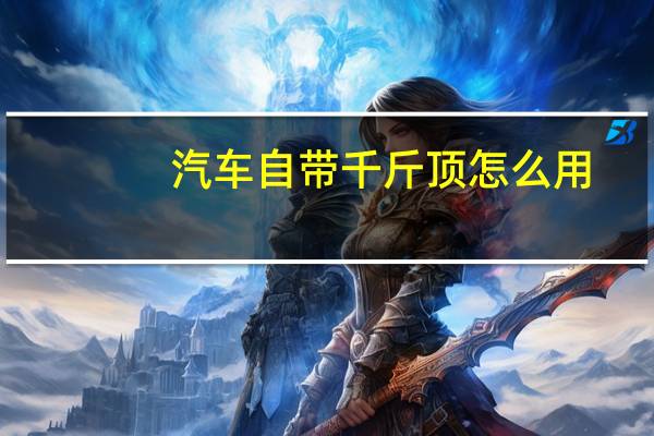 汽车自带千斤顶怎么用