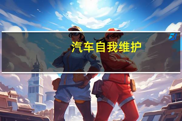 汽车自我维护