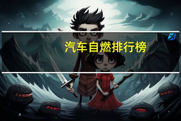 汽车自燃排行榜