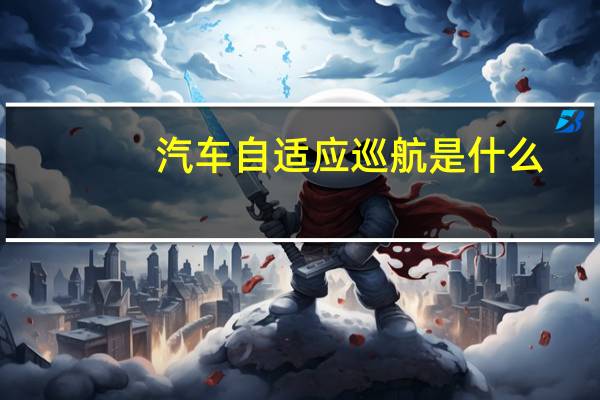 汽车自适应巡航是什么