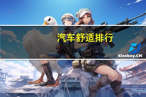 汽车舒适排行