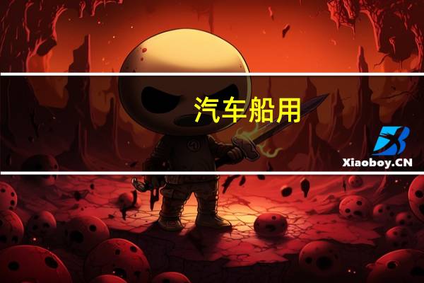 汽车船用