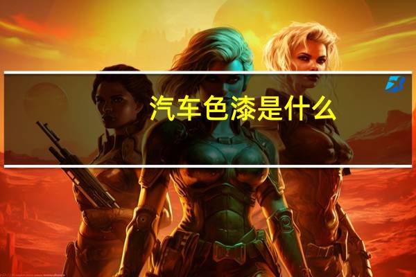 汽车色漆是什么