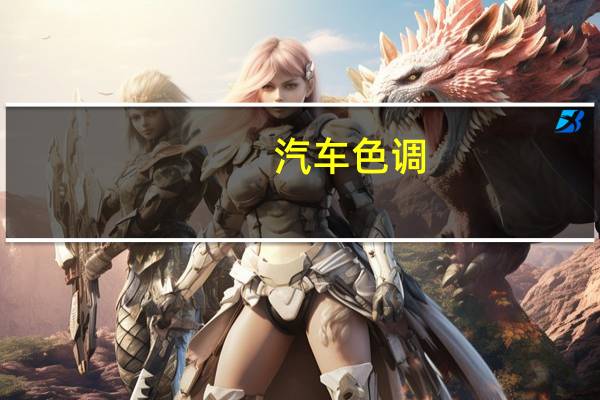 汽车色调