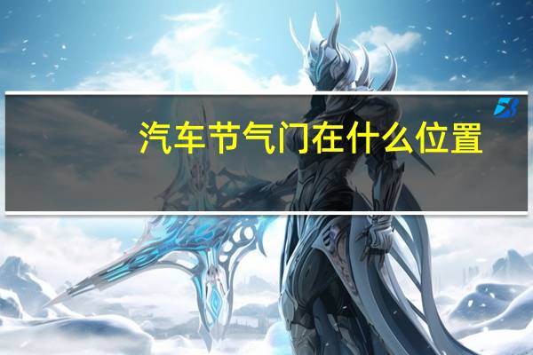 汽车节气门在什么位置