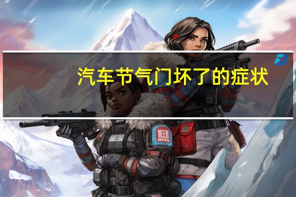 汽车节气门坏了的症状