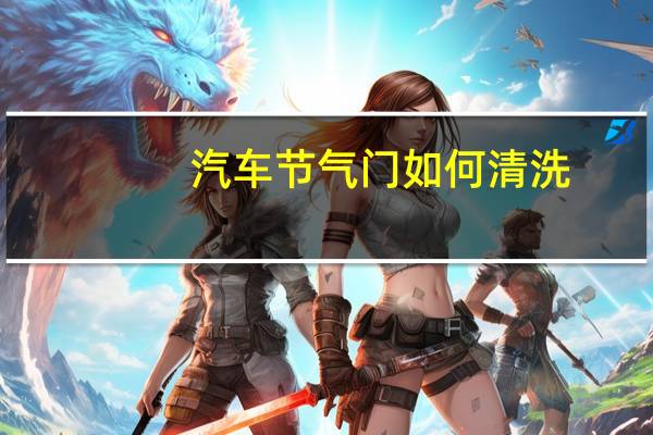 汽车节气门如何清洗