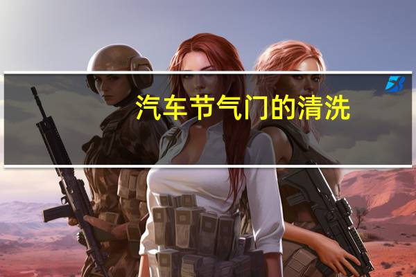 汽车节气门的清洗
