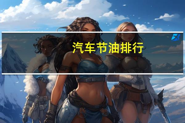 汽车节油排行