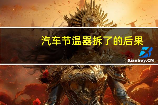 汽车节温器拆了的后果