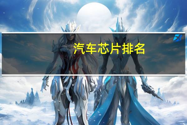 汽车芯片排名