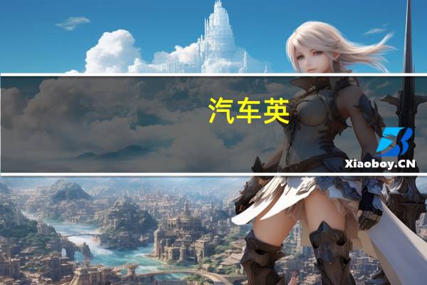 汽车英
