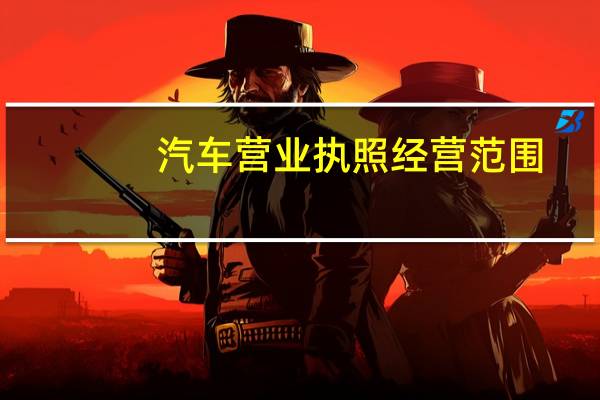 汽车营业执照经营范围