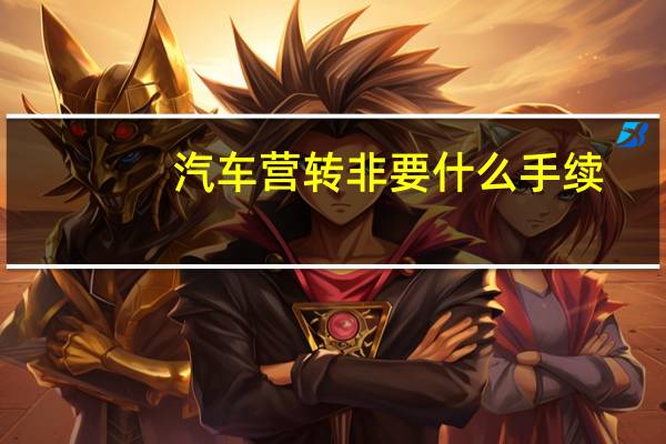 汽车营转非要什么手续
